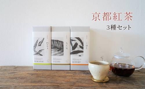 京都紅茶3種セット 1235054 - 京都府南山城村