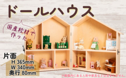 国産の桧材で作ったドールハウスです。お人形遊びやおままごとなど。また、子供部屋のインテリアや壁掛けにして、飾ってもいいと思います。木のぬくもりを感じられます。桧には消臭効果やりラックス効果などがあると