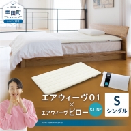 エアウィーヴ 01 シングル × ピロー  S-LINE セット マットレス 枕 まくら 洗える 洗濯可 寝具