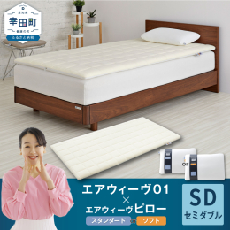 エアウィーヴの商品の中で技術の原点となっているスタンダードモデル「エアウィーヴ01」と、首・肩にやさしいエアウィーヴの枕をセットでお届けします。 【エアウィーヴ01】 エアウィーヴの商品の中で技術の原