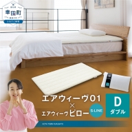 エアウィーヴ 01 ダブル × ピロー  S-LINE セット マットレス 枕 まくら 洗える 洗濯可 寝具