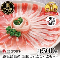 【鹿児島県産】黒豚しゃぶしゃぶ肉500g（ゆずポン酢付き）