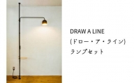DRAW A LINE(ドロー・ア・ライン) ランプセット