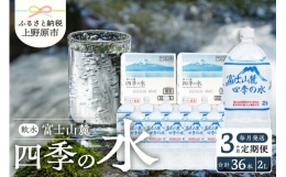 【ふるさと納税】【3か月定期便】富士山麓 四季の水 / 2L×12本(6本入2箱）・ミネラルウォーター