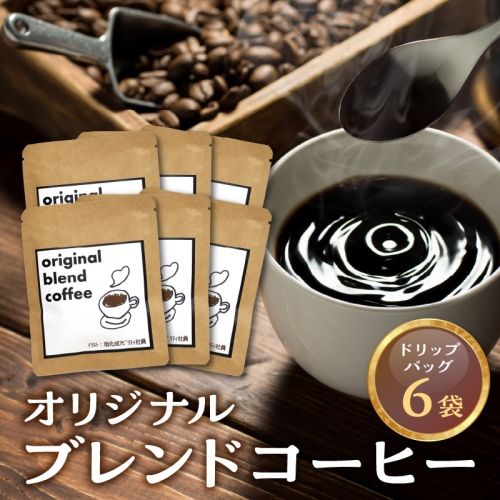 オリジナルブレンドコーヒー 6袋 N0166-ZA0361 1235231 - 宮崎県延岡市