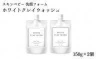 WM-3 スキンベビー 洗顔フォーム ホワイトクレイウオッシュ150g×2個 医薬部外品