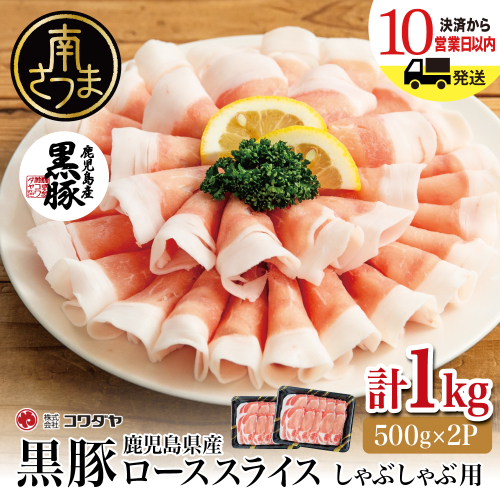 鹿児島産黒豚ロースしゃぶしゃぶ用 計1kg（500g×2P） 豚肉 国産豚肉 ロース お鍋 冷凍 スライス 小分け コワダヤ 南さつま市 123526 - 鹿児島県南さつま市