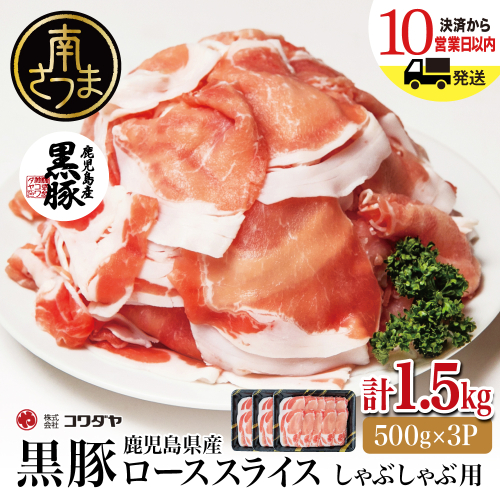 鹿児島産黒豚ロースしゃぶしゃぶ用 計1.5kg（500g×3P） 豚肉 国産豚肉 ロース お鍋 冷凍 スライス 小分け コワダヤ 南さつま市 123527 - 鹿児島県南さつま市