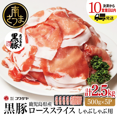鹿児島産黒豚ロースしゃぶしゃぶ用 計2.5kg（500g×5P）豚肉 国産豚肉 ロース お鍋 冷凍 スライス 小分け コワダヤ 南さつま市 123528 - 鹿児島県南さつま市
