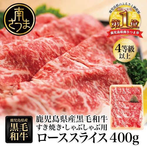 【鹿児島県産】黒毛和牛 すき焼き・しゃぶしゃぶ用 ローススライス 400g 4等級以上 お肉 牛肉 冷凍 スターゼン 南さつま市 123533 - 鹿児島県南さつま市