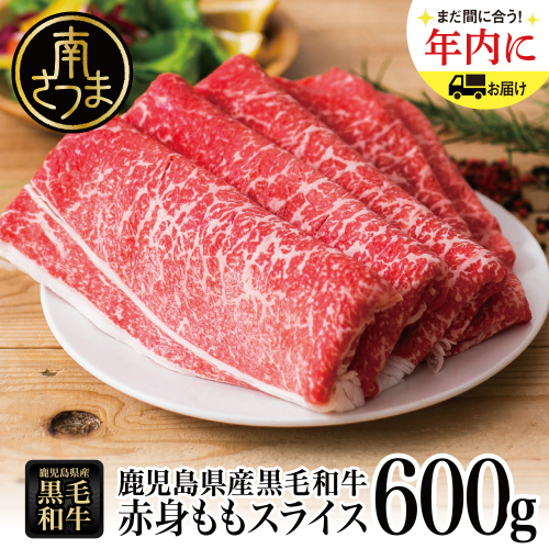 【鹿児島県産】黒毛和牛 赤身ももスライス 600g アッサリすき焼きに！ヘルシー お肉 冷凍 しゃぶしゃぶ すきやき ギフト 贈答 スターゼン 南さつま市 123535 - 鹿児島県南さつま市