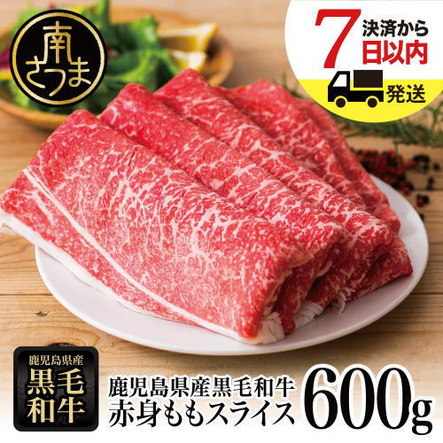 【鹿児島県産】黒毛和牛 赤身ももスライス 600g アッサリすき焼きに！ヘルシー お肉 冷凍 しゃぶしゃぶ すきやき ギフト 贈答 スターゼン 南さつま市 123535 - 鹿児島県南さつま市