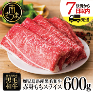 【鹿児島県産】黒毛和牛 赤身ももスライス 600g アッサリすき焼きに！ヘルシー お肉 冷凍 しゃぶしゃぶ すきやき ギフト 贈答 スターゼン 南さつま市
