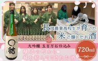 67-13B長岡農業高校生が育てた米で醸したお酒