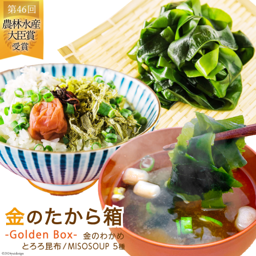 金のたから箱-Golden Box- 金のわかめ200g とろろ昆布35g MISOSOUP5種×1食 計5食 [ムラカミ 宮城県 気仙沼市 20563074] わかめ とろろ みそ汁 インスタント味噌汁 味噌汁 塩蔵わかめ 1235405 - 宮城県気仙沼市