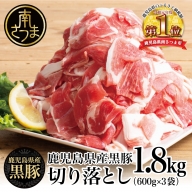 【鹿児島県産】黒豚 切り落とし 1.8kg （600g×3）