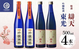 県酒蔵 梅酒 飲み比べ 東光 吟醸梅酒 辯天 純米梅酒 4本セット●東光 吟醸梅酒 500ml×2本濃密な味わいは唯一無二。・天満天神梅酒大会2012 梅酒部門 優勝・水戸の梅まつり梅酒大会2014 