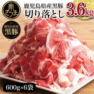 【鹿児島県産】黒豚 切り落とし 3.6kg（600g×6P）