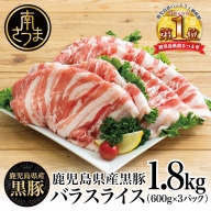 【鹿児島県産】黒豚 バラスライス 計1.8kg（600g×3）