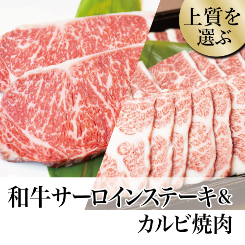 【鹿児島県産】 黒毛和牛 サーロインステーキ 320g＆カルビ 焼肉 300g 123547 - 鹿児島県南さつま市