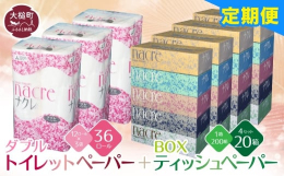 ティッシュペーパーとトイレットペーパー（ダブル）です。100％パルプを使っていることで、やわらかくしなやかな触り心地です。※2ヶ月ごとに計6回お届けいたします。東北で発売から20年以上のブランド「ナク