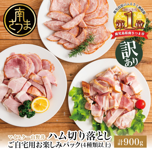 【訳あり】 マイスター山野井 ご自宅用お楽しみパック（4種類以上・切り落とし）計900g ボロニア ソーセージ ハム ベーコン ロースハム 燻製 あらびきポーク 切落し 鹿児島県 南さつま市 グルメ ワケあり お取り寄せ 123564 - 鹿児島県南さつま市
