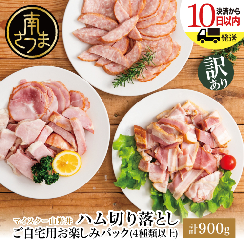 【訳あり】 マイスター山野井 ご自宅用お楽しみパック（4種類以上・切り落とし）計900g ボロニア ソーセージ ハム ベーコン ロースハム 燻製 あらびきポーク 切落し 鹿児島県 南さつま市 グルメ ワケあり お取り寄せ 123564 - 鹿児島県南さつま市