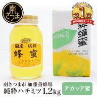 【国産 純粋はちみつ】アカシア蜂蜜 1.2kg