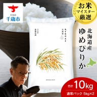北海道産ゆめぴりか 10kg(5kg×2袋)