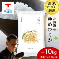北海道産ゆめぴりか 10kg(真空パック5kg×2袋)