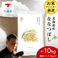 北海道産ななつぼし 10kg(真空パック5kg×2袋)