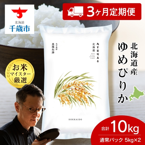 【定期便3回】 北海道産ゆめぴりか 10kg(5kg×2袋) 1235736 - 北海道千歳市