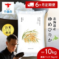 【定期便6回】 北海道産ゆめぴりか 10kg(真空パック5kg×2袋)