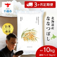 【定期便3回】北海道産ななつぼし 10kg(5kg×2袋)