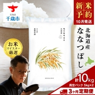 【定期便3回】北海道産ななつぼし 10kg(真空パック5kg×2袋)