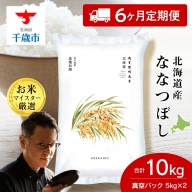 【定期便6回】北海道産ななつぼし 10kg(真空パック5kg×2袋)