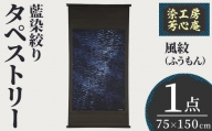 タペストリー 藍染絞り 風紋(ふうもん)(75×150cm)工芸品 藍染 染物 木綿 手作り【115101400】【染工房　芳心庵】