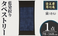 タペストリー 藍染絞り 宙(そら)(78×168cm)工芸品 藍染 染物 木綿 手作り【115101500】【染工房　芳心庵】