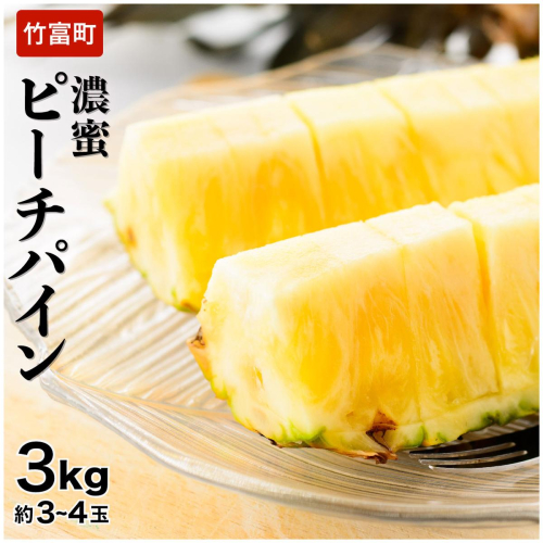 2026年 先行予約 ピーチパイン 約3kg 3～4玉 濃密 "いってＱ"でも紹介された 西表島ひらい農園 パイン パイナップル 果物 フルーツ 027-a001_2026 1235831 - 沖縄県竹富町
