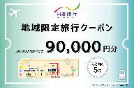 日本旅行　地域限定旅行クーポン【 90,000円分 】
