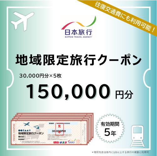 沖縄県竹富町　日本旅行　地域限定旅行クーポン 150，000円分【チケット 旅行 宿泊券 ホテル 観光 旅行 旅行券 交通費 体験  宿泊 夏休み 冬休み 家族旅行 ひとり カップル 夫婦 親子 トラベルクーポン 竹富町旅行】 1235852 - 沖縄県竹富町