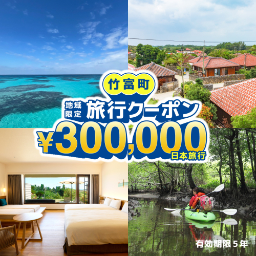 沖縄県竹富町　日本旅行　地域限定旅行クーポン 300,000円分【チケット 旅行 宿泊券 ホテル 観光 旅行 旅行券 交通費 体験  宿泊 夏休み 冬休み 家族旅行 ひとり カップル 夫婦 親子 トラベルクーポン 竹富町旅行】 1235853 - 沖縄県竹富町