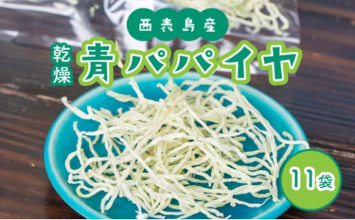 パパイヤ 西表島産 乾燥 青パパイヤ 11袋 1235857 - 沖縄県竹富町