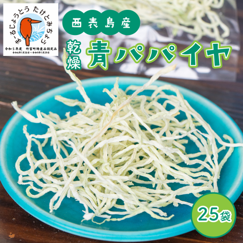 パパイヤ 西表島産 乾燥 青パパイヤ 25袋 1235859 - 沖縄県竹富町