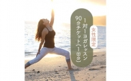 【Kinmaku.Yoga】＜女性限定＞1対1ヨガレッスン　90分チケット(1回分)