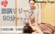 【Kinmaku.Yoga】＜女性限定＞筋膜リリース　90分チケット(2回目以降／10回分)