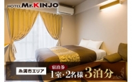 HOTEL Mr.KINJO 糸満市エリア　ダブルルーム宿泊券3泊分（1室2名様）