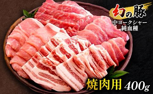 幻の豚中ヨークシャー純血種焼肉用400g 1235900 - 長野県上田市