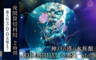 神戸の港の水族館　AQUARIUM ×ART atoa　夜間貸切利用＜2時間＞