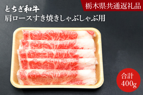 DN002　とちぎ和牛ロース・肩ロースすき焼きしゃぶしゃぶ用400ｇ【栃木県　共通返礼品】 1235943 - 栃木県益子町